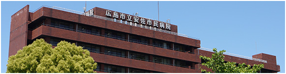 地方独立行政法人広島市立病院機構　広島市立安佐市民病院
