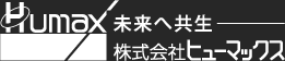 株式会社 ヒューマックス